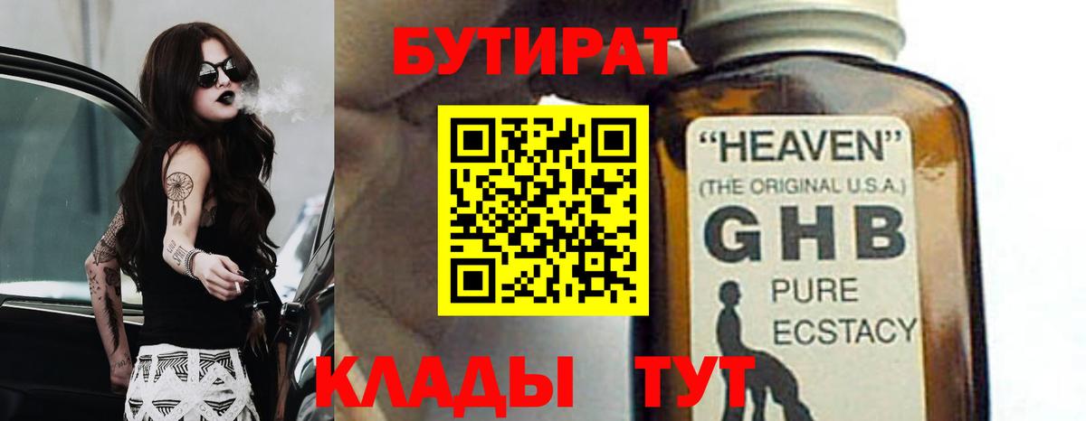 БУТИРАТ 1.4BDO  Бутират  Кингисепп  Вход с VPN 