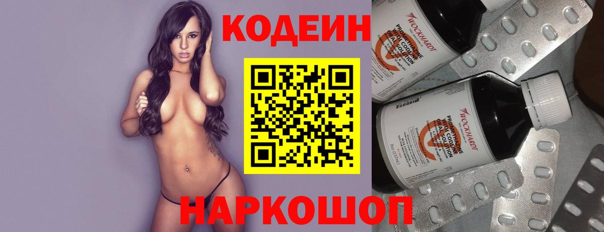 Кодеин Purple Drank Кингисепп